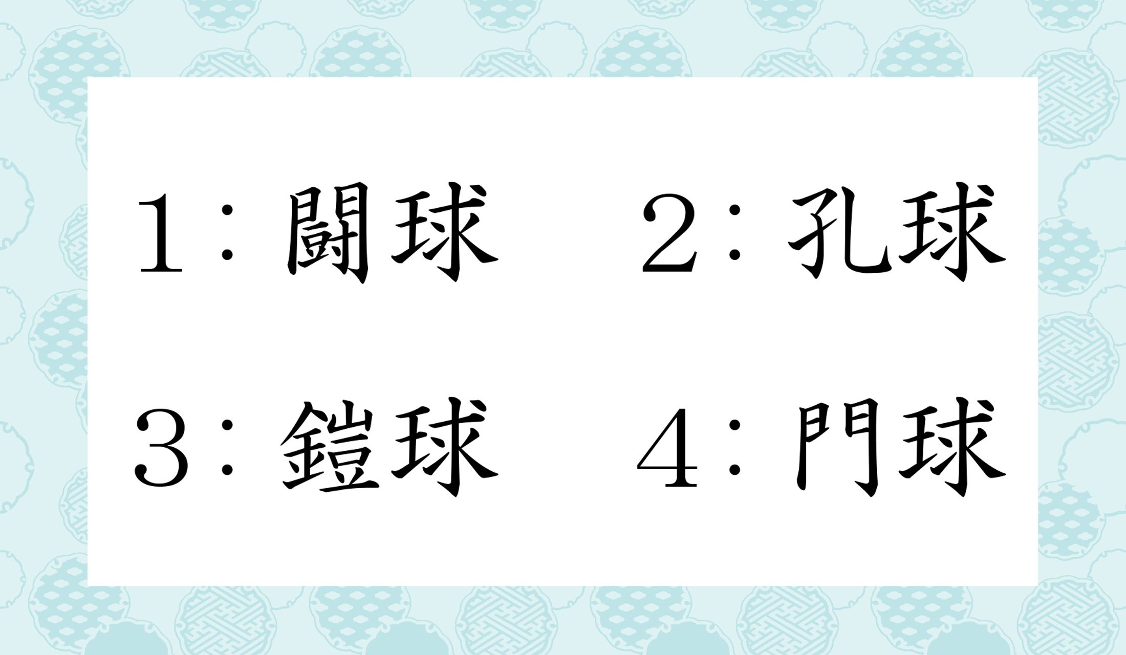 なんのスポーツ?漢字から連想してみてくださいね!