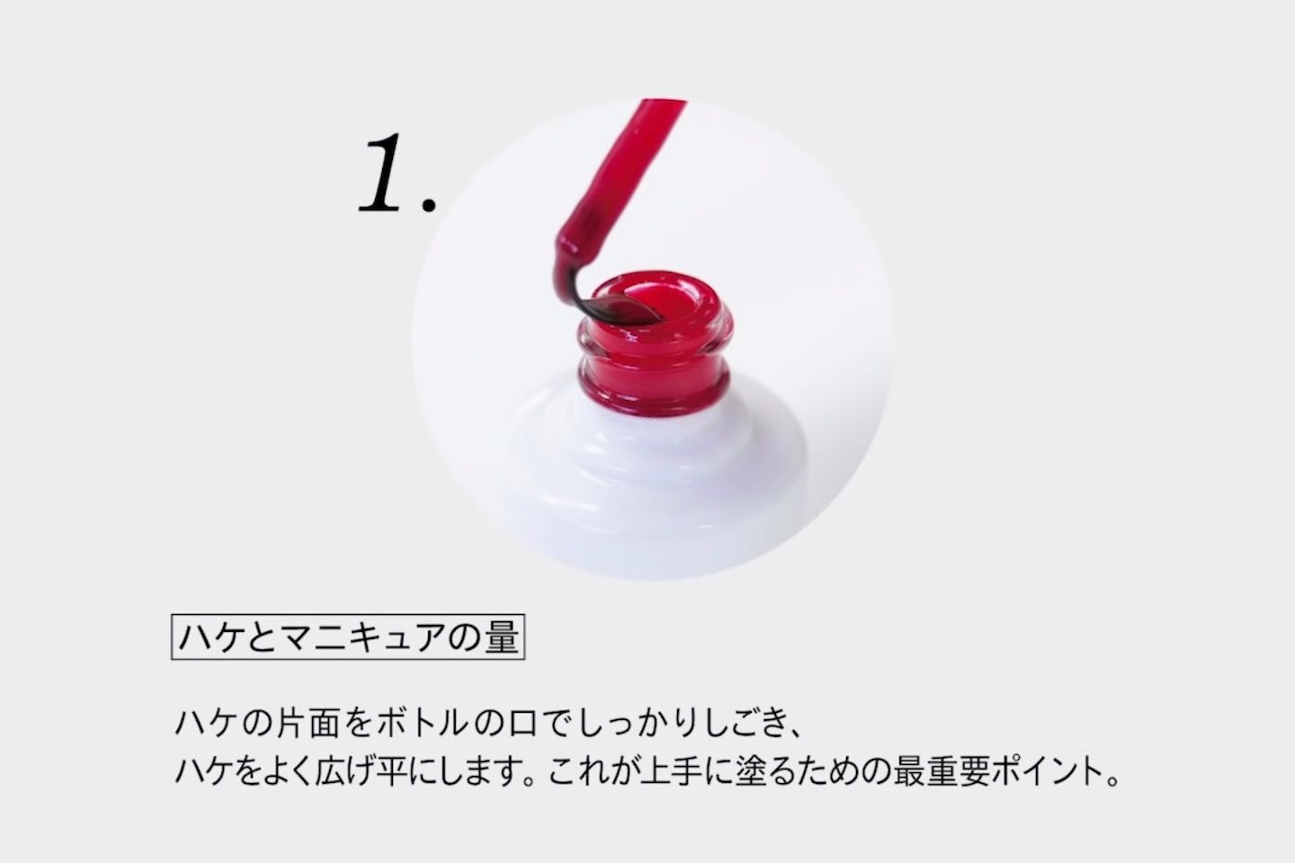ボトルの口でしっかりしごき、ハケを平らに。