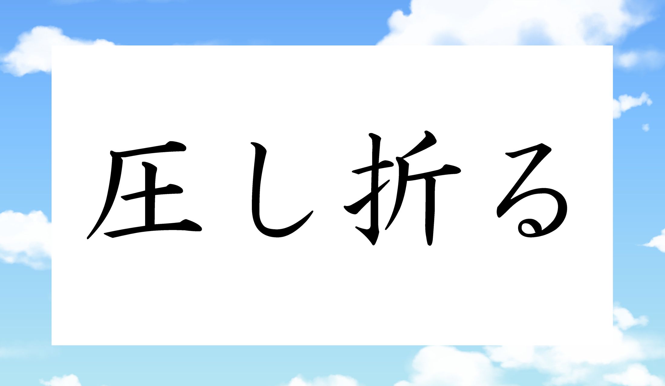 「圧し」の読み方がポイントです。
