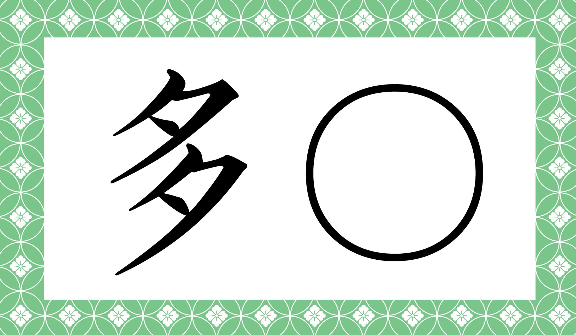 生活習慣病予防のために推奨されている健康習慣「三多」は「多動」「多休」ともう一つ、なに?