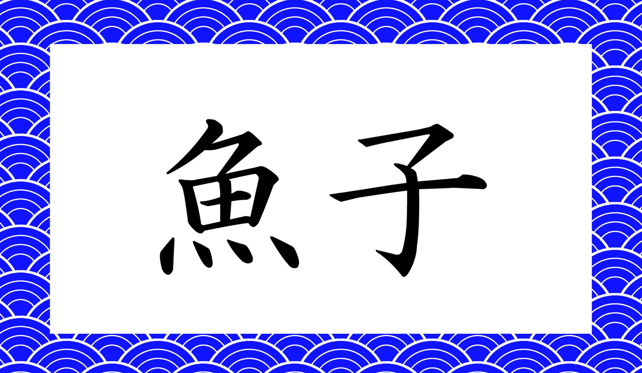 「○○○」と読み仮名3文字です。