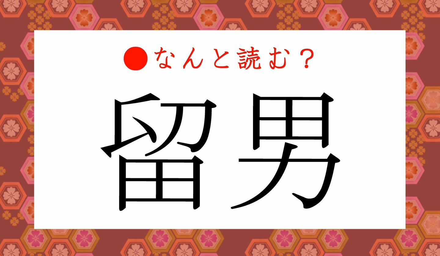 日本語クイズ　出題画像　難読漢字　「留男」なんと読む？