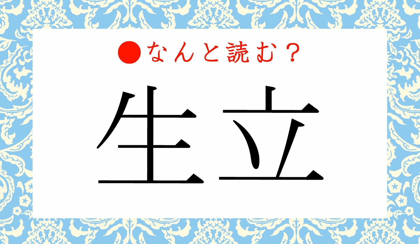 日本語クイズ　出題画像　難読漢字　「生立」なんと読む？