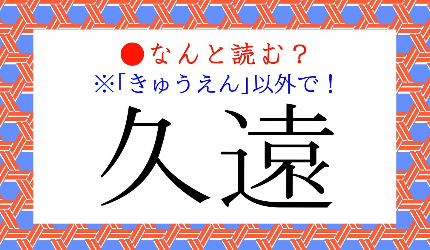 日本語クイズ　出題画像　難読漢字　「久遠」なんと読む？　※「きゅうえん」以外で！