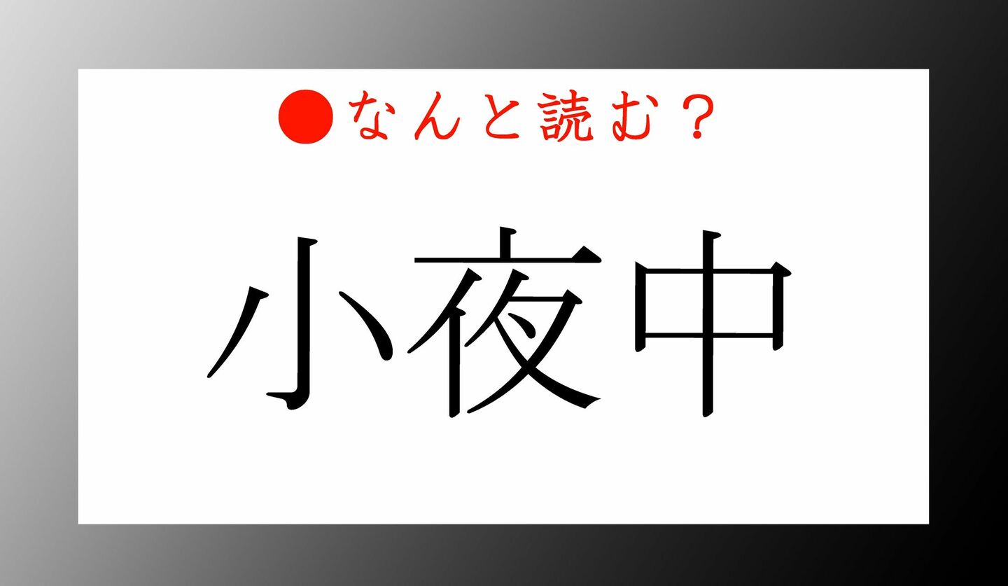 日本語クイズ　出題画像　難読漢字　「小夜中」なんと読む？