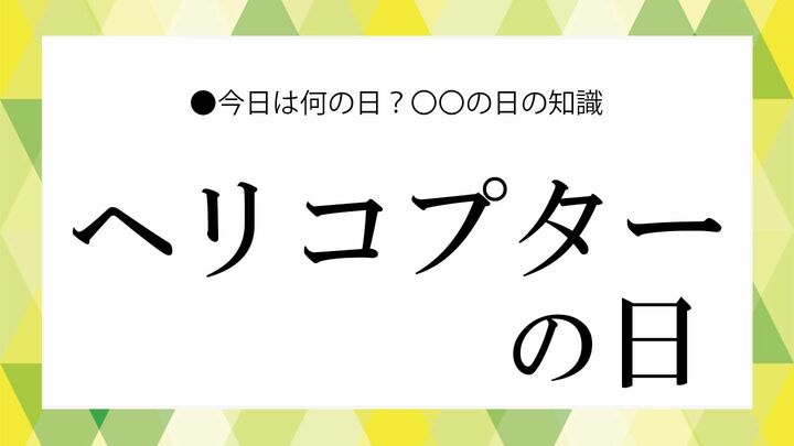 ヘリコプターの日