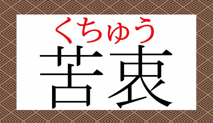 「折衷せっちゅう)」の「衷(チュウ)」の字です。
