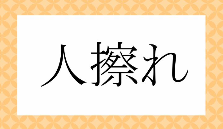 「○○○れ」。