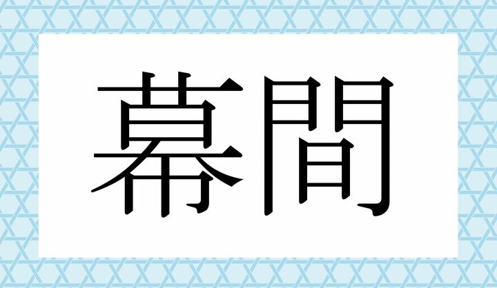 かな4っ文字です。