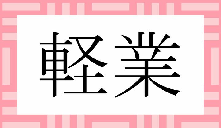 かな4文字です。