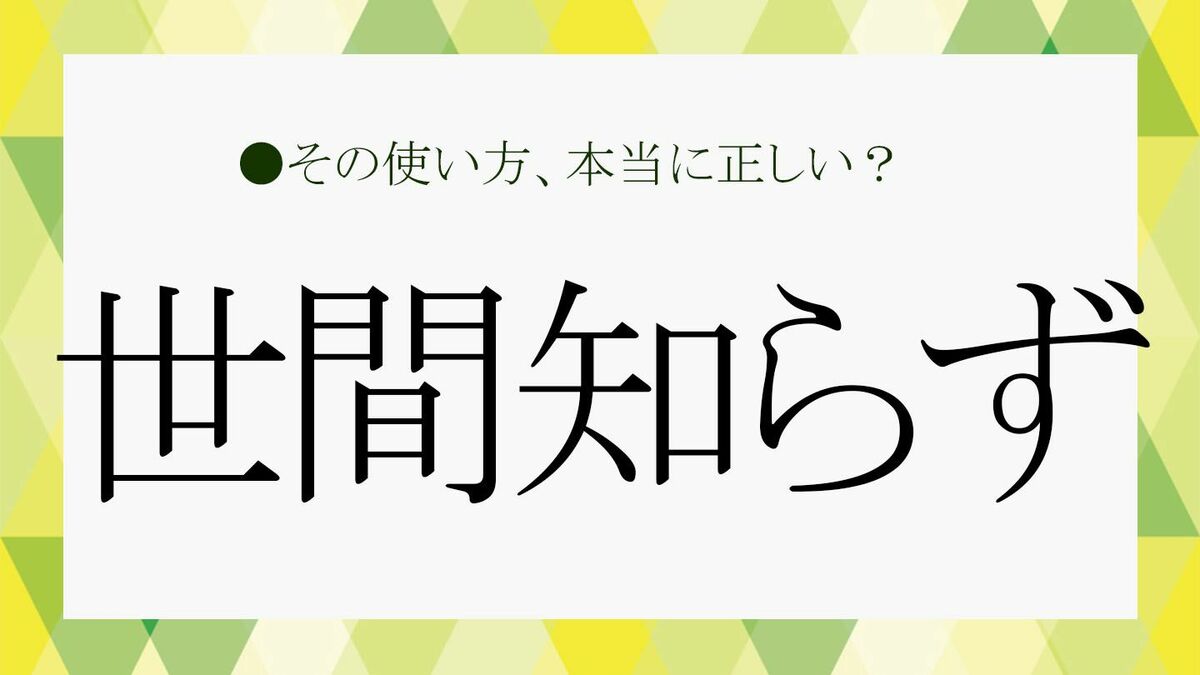 世間知らずってどんな人ですか？