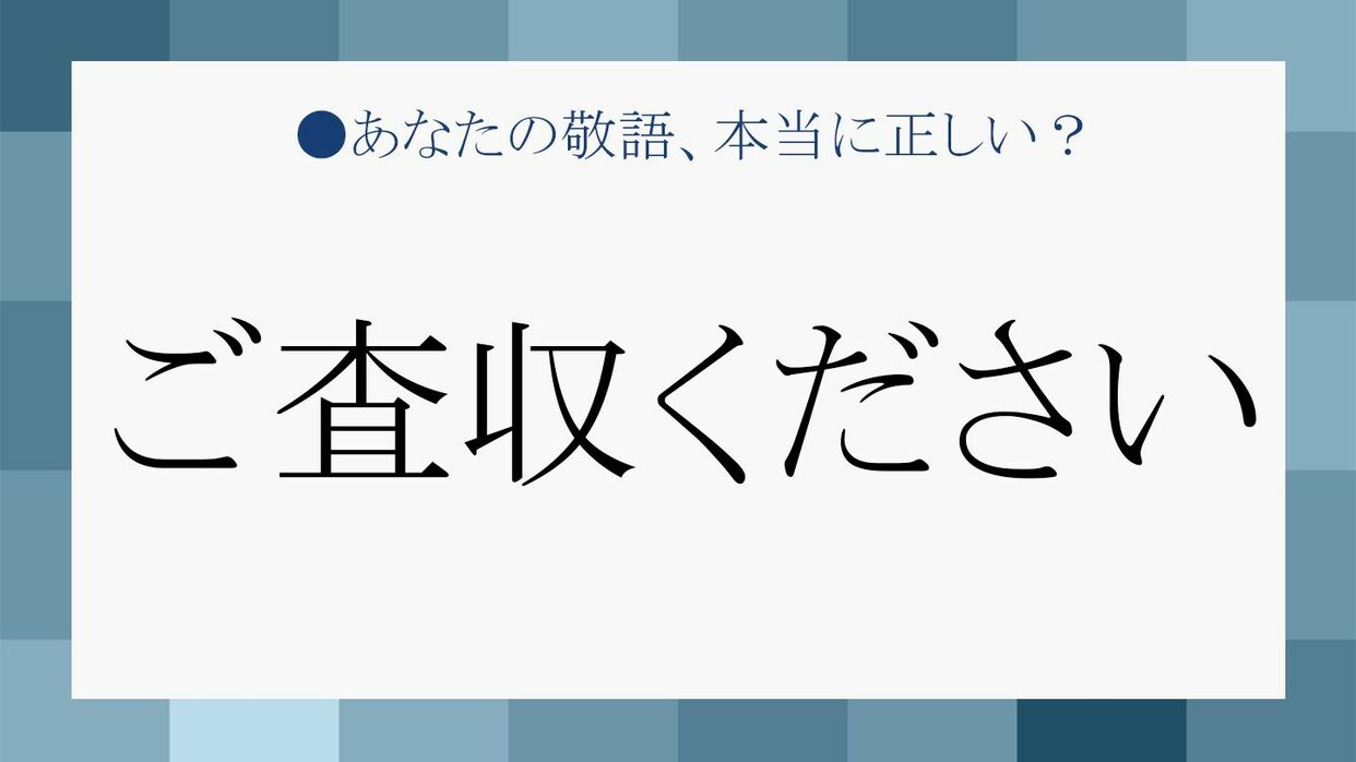 ご査収ください とはどんな意味 ビジネスメールにふさわしい正しい使い方とは Precious Jp プレシャス