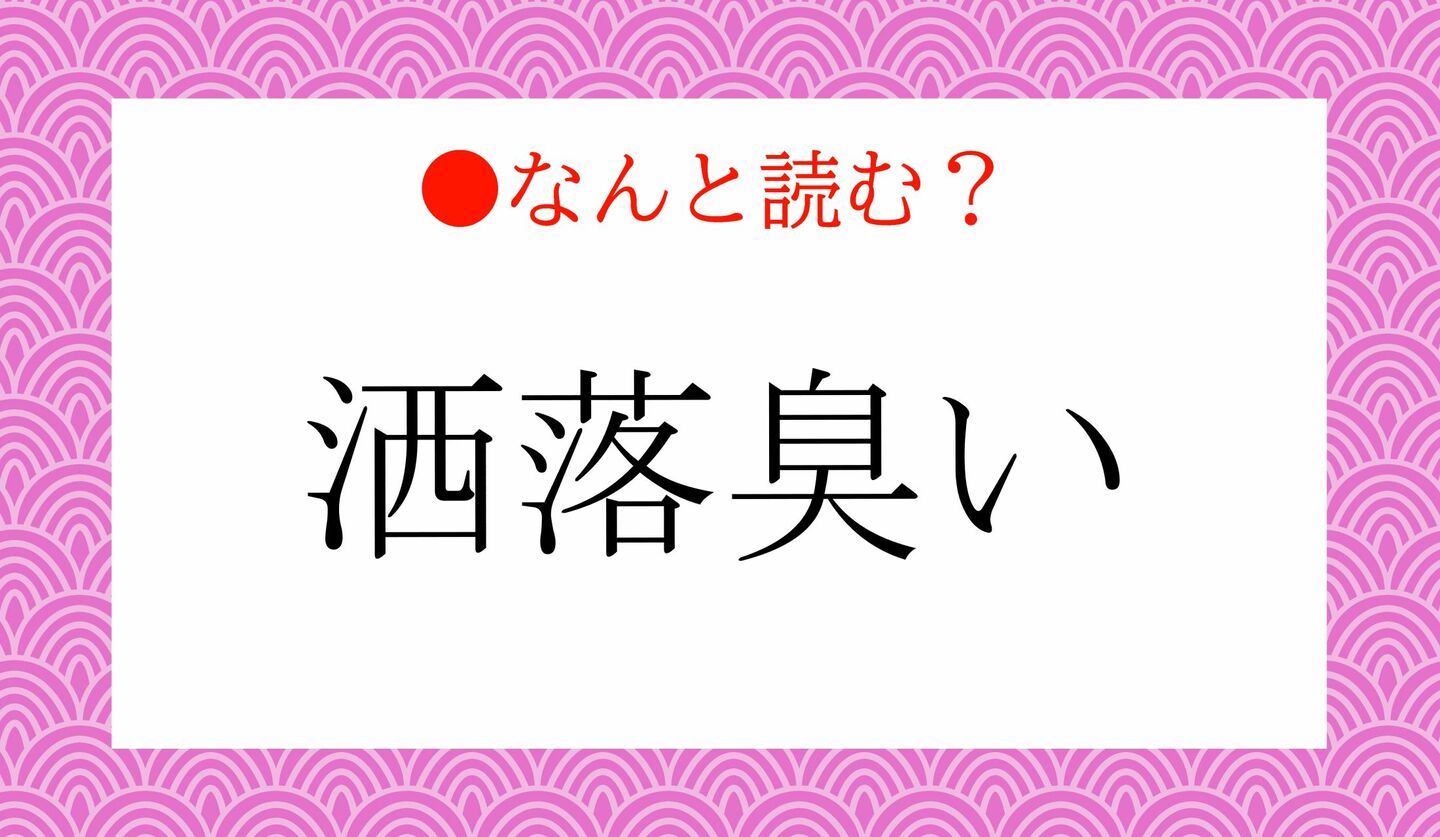 日本語クイズ 出題画像 難読漢字 「洒落臭い」なんと読む?