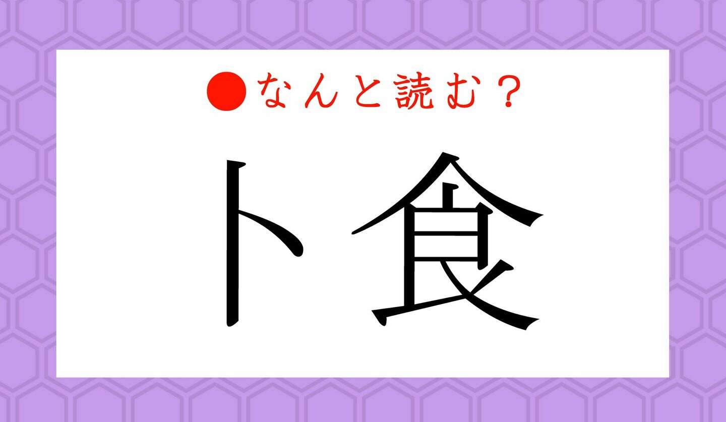 日本語クイズ　出題画像　難読漢字　「卜食」なんと読む？