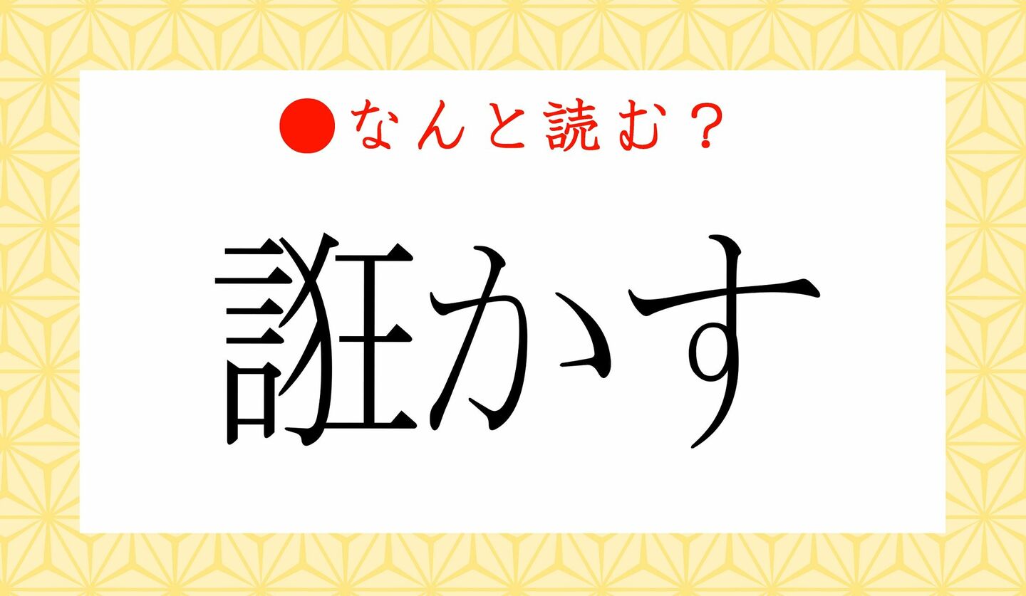 日本語クイズ　出題画像　難読漢字　「誑かす」なんと読む？
