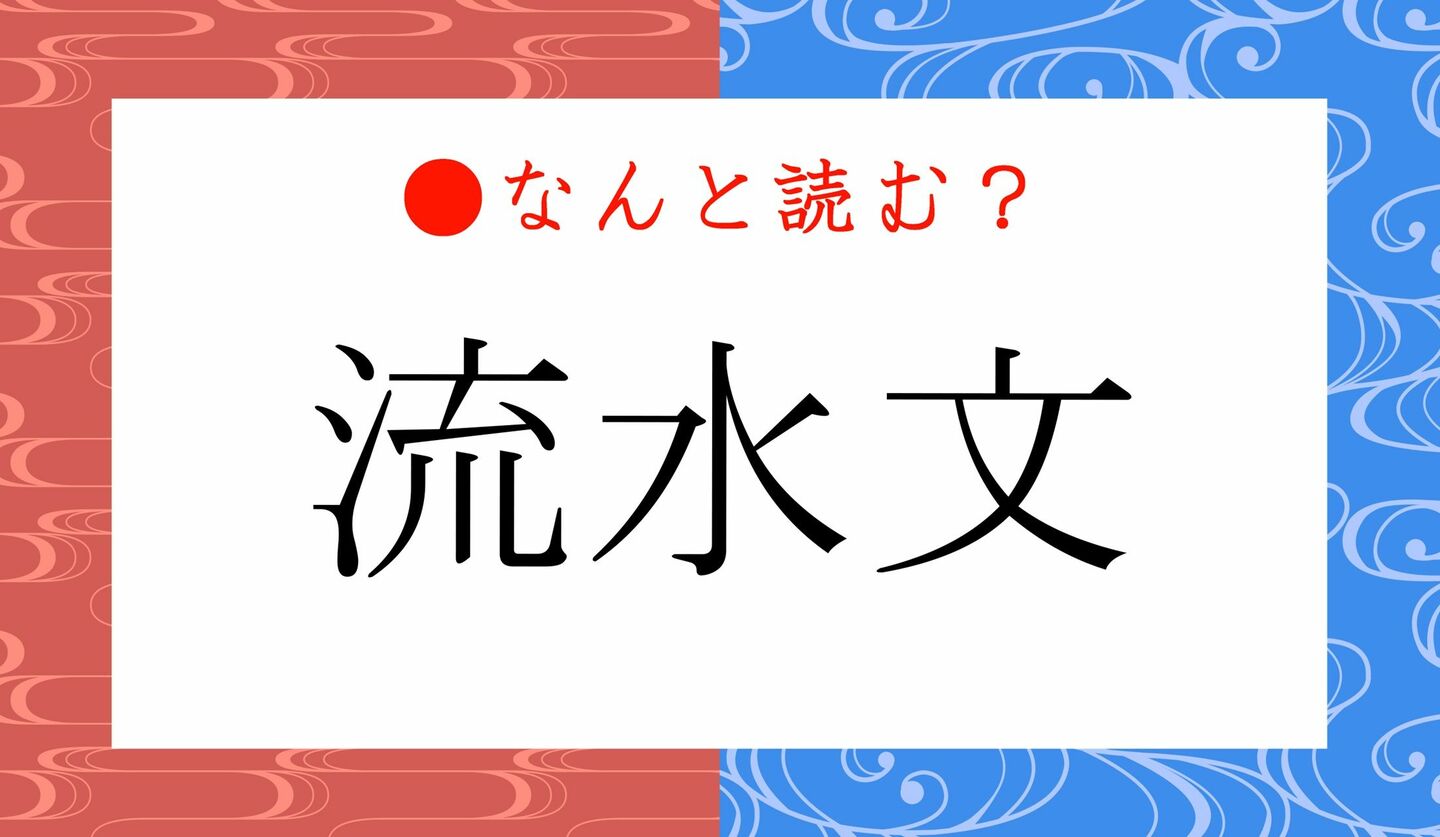 日本語クイズ　出題画像　難読漢字　「流水文」なんと読む？