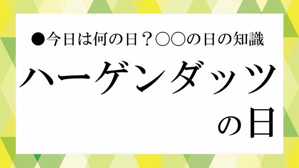 ８月10日は「ハーゲンダッツの日」｜制定の由来とは？ ブランド名の意味や歴史、人気フレーバーも解説【大人の語彙力強化塾】
