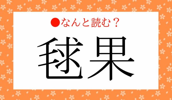 「まりくり」ではないですよ！「毬栗」ってなんと読む？