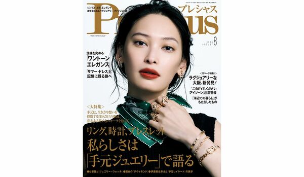 『Precious』2026年8月号|大特集は【私らしさは「手元ジュエリー」で語る】