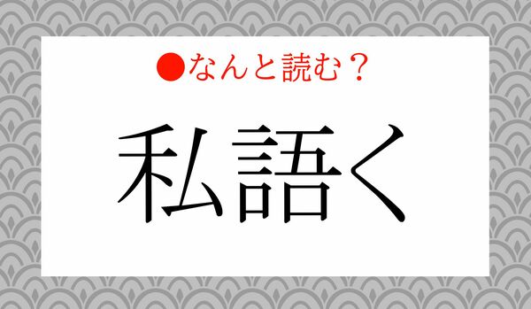 「しごく」ではありません！「私語く」ってなんと読む？