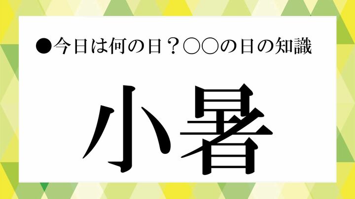 小暑