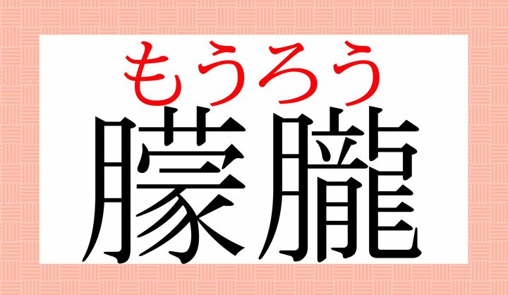 難しい字ですが、この時期は特に日常的に使う熟語ですね。読めるようにしておくと無難です。