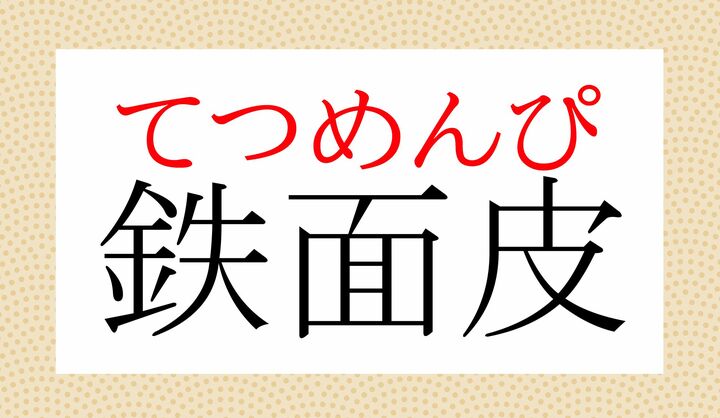 「鉄でできている面（つら）の皮」という意味です。