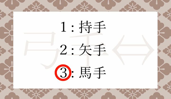 馬に乗り、弓をひいて戦った時代の言葉です。