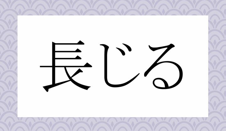 「○○○じる」。