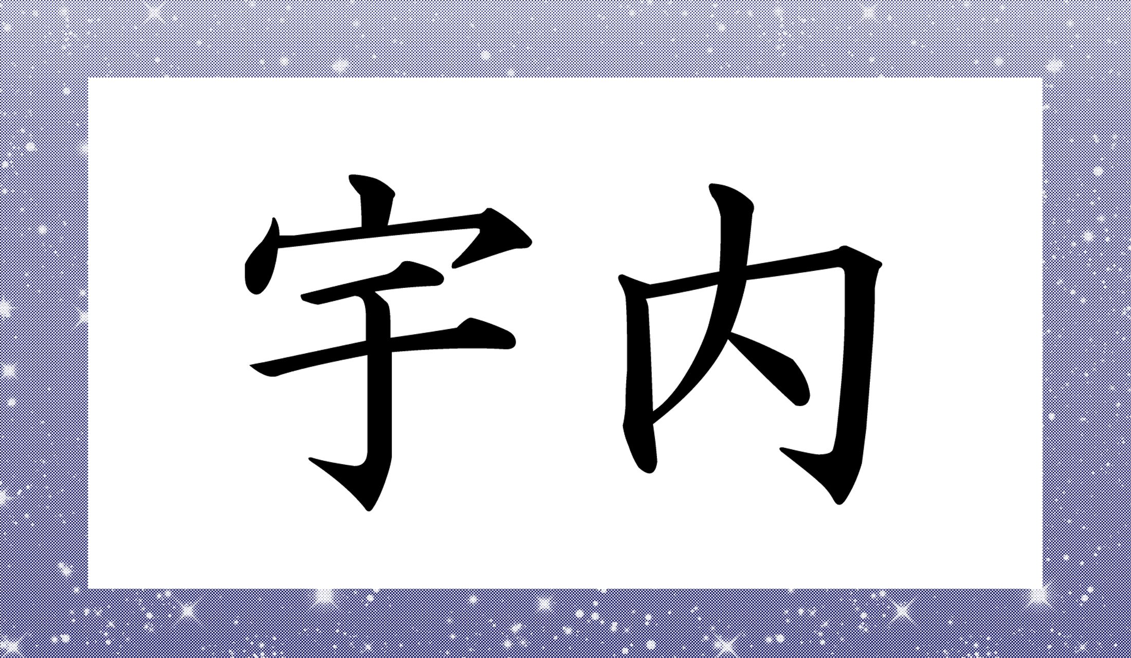 「○○○」と読み仮名3文字です。