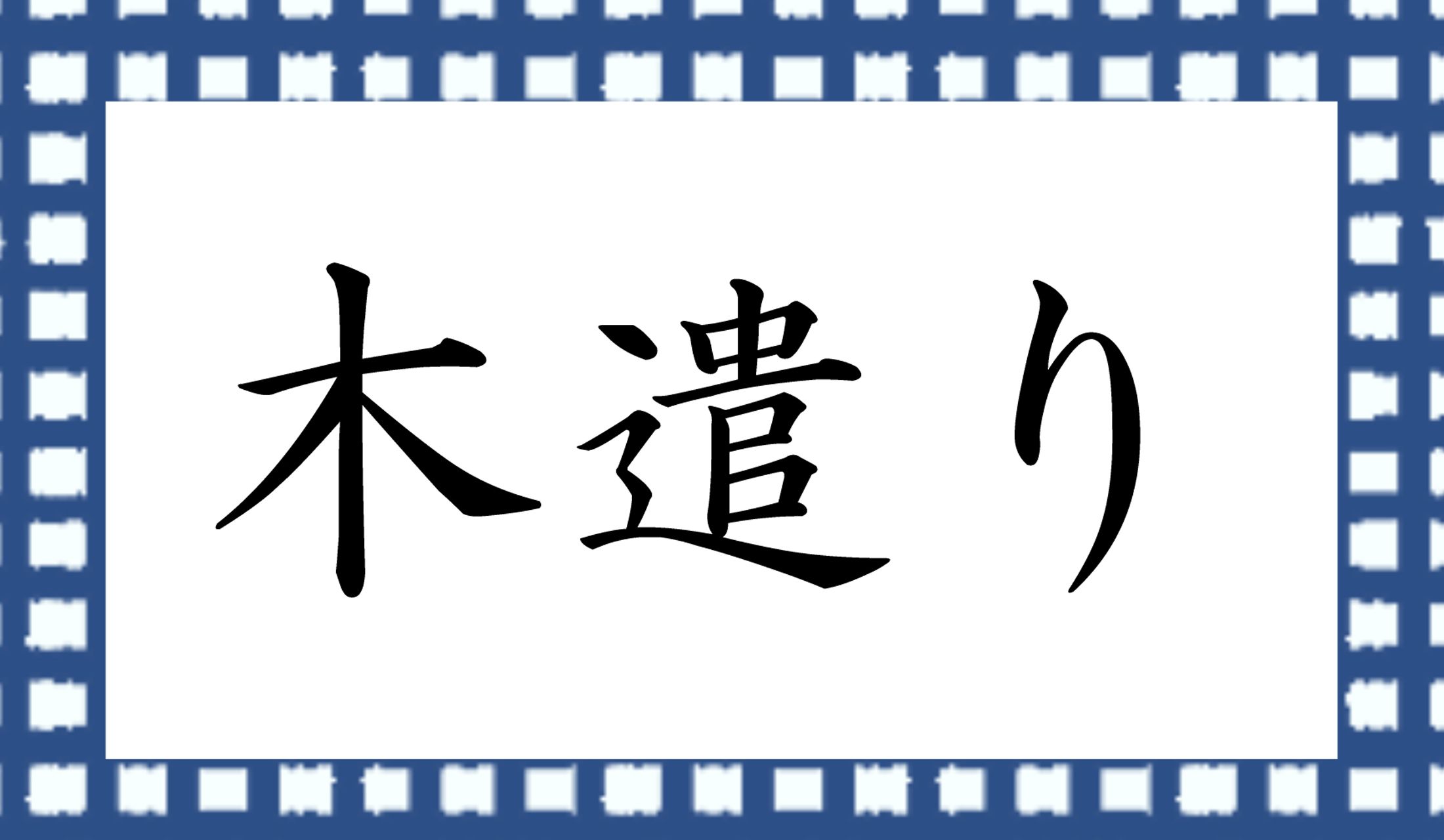 「○○り」。東京都の無形文化財にも指定されています。