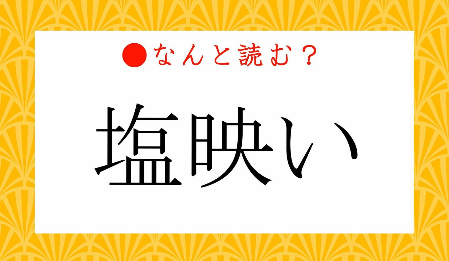 日本語クイズ　出題画像　難読漢字　「塩映い」なんと読む？