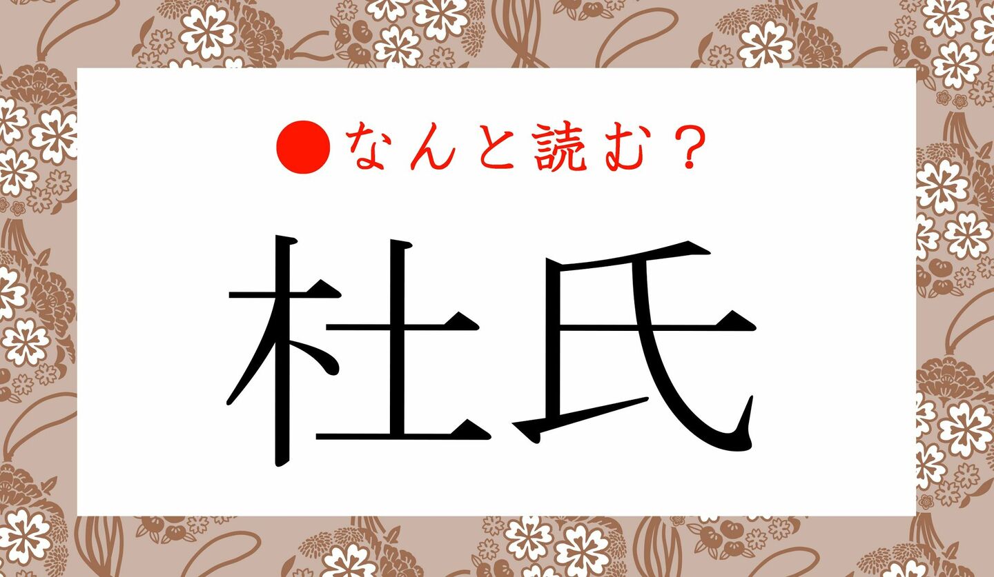 日本語クイズ　出題画像　難読漢字　「杜氏」なんと読む？