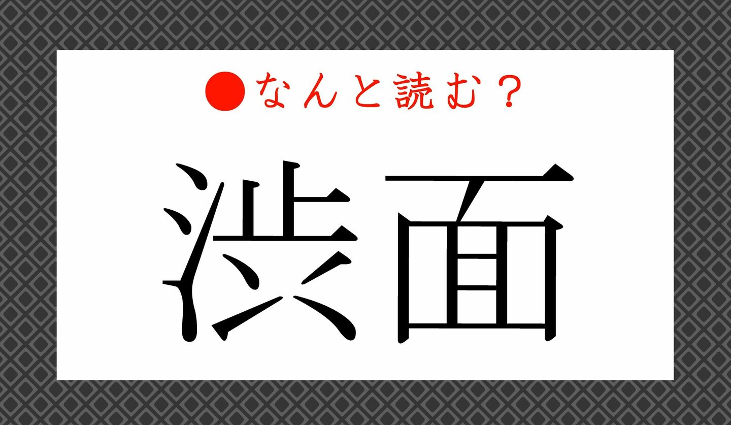 日本語クイズ　出題画像　難読漢字　「渋面」なんと読む？