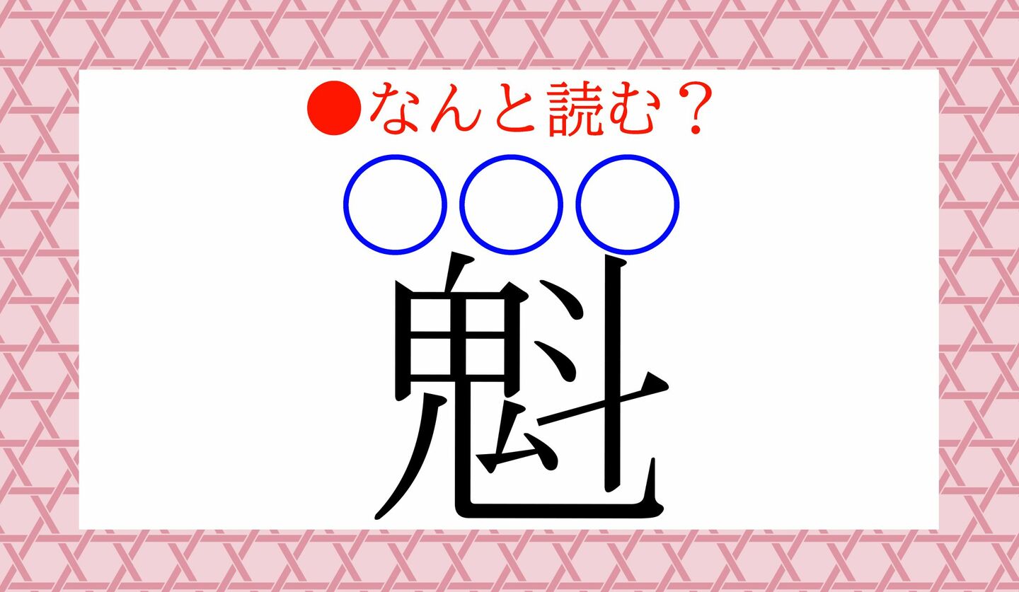 日本語クイズ　出題画像　難読漢字　「魁（○○○）」なんと読む？