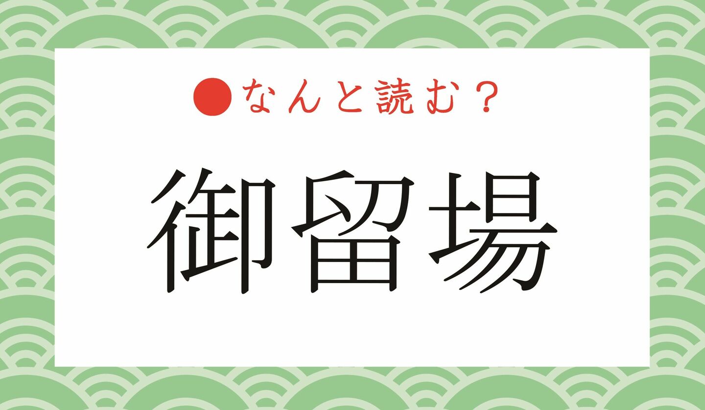 日本語クイズ　出題画像　難読漢字　「御留場」なんと読む？