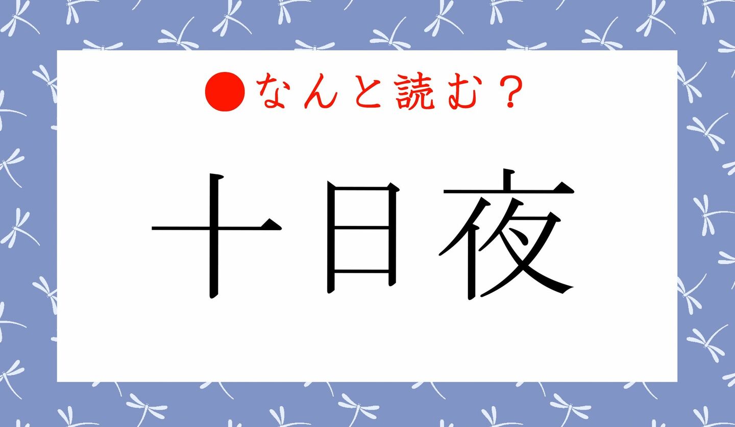 日本語クイズ　出題画像　難読漢字　「十日夜」なんと読む？