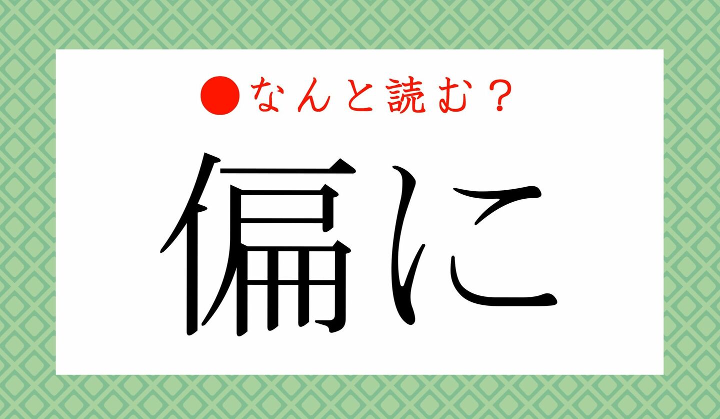 日本語クイズ　出題画像　難読漢字　「偏に」なんと読む？