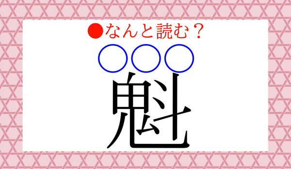 「らん」ではありません！「花魁（おいらん）」の「魁」、一文字でなんと読む？