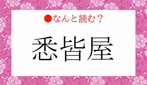 「ばんみなや」ではないですよ！「悉皆屋」ってなんと読む？