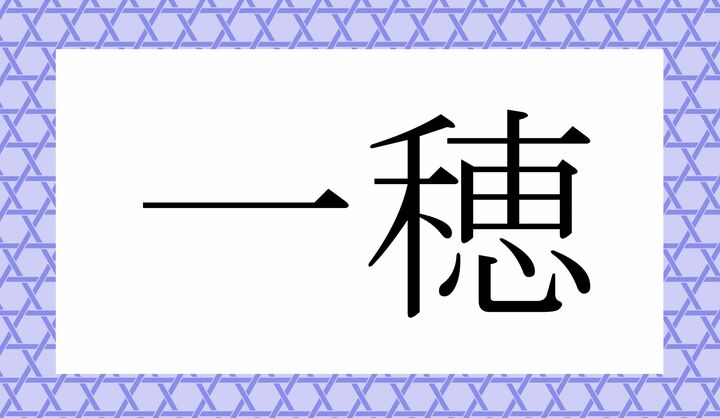 かな4文字です。
