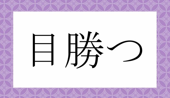 「○○つ」。