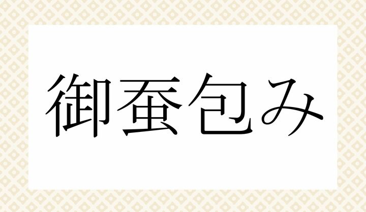 「○○○○○○み」。