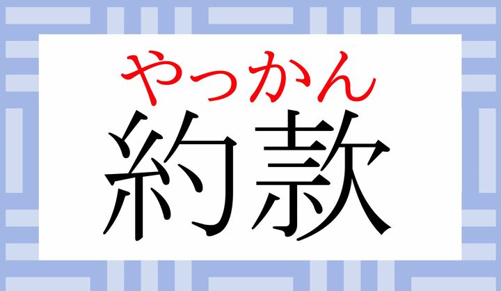 「款」は難しい字のようですが、実は常用漢字です。