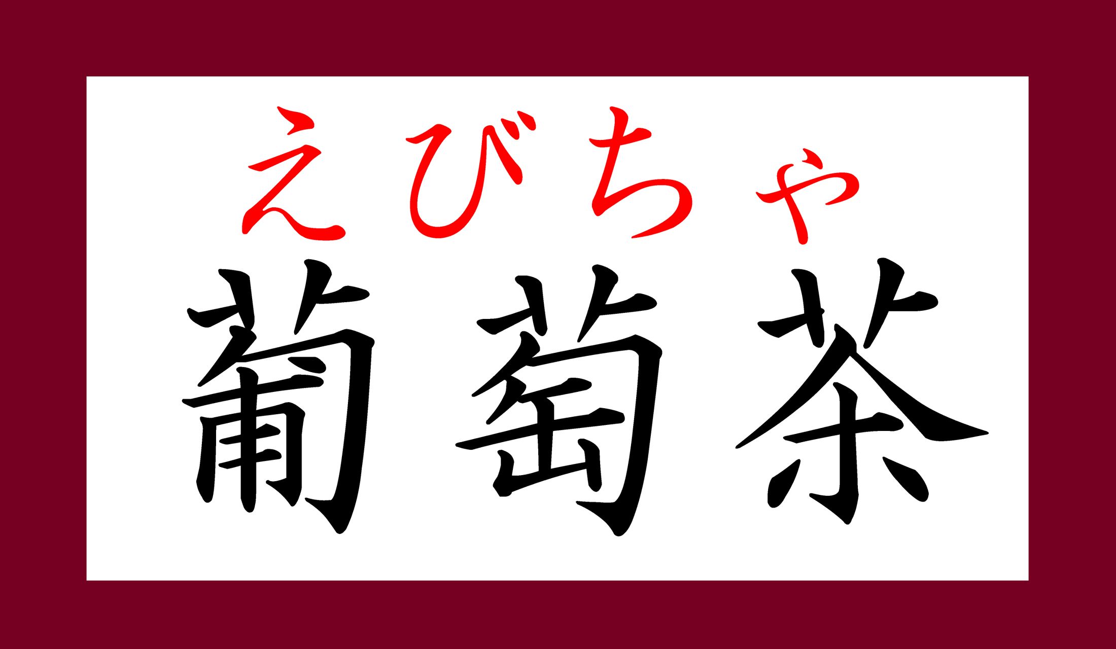 まさかの読み方?…解説をご覧ください。