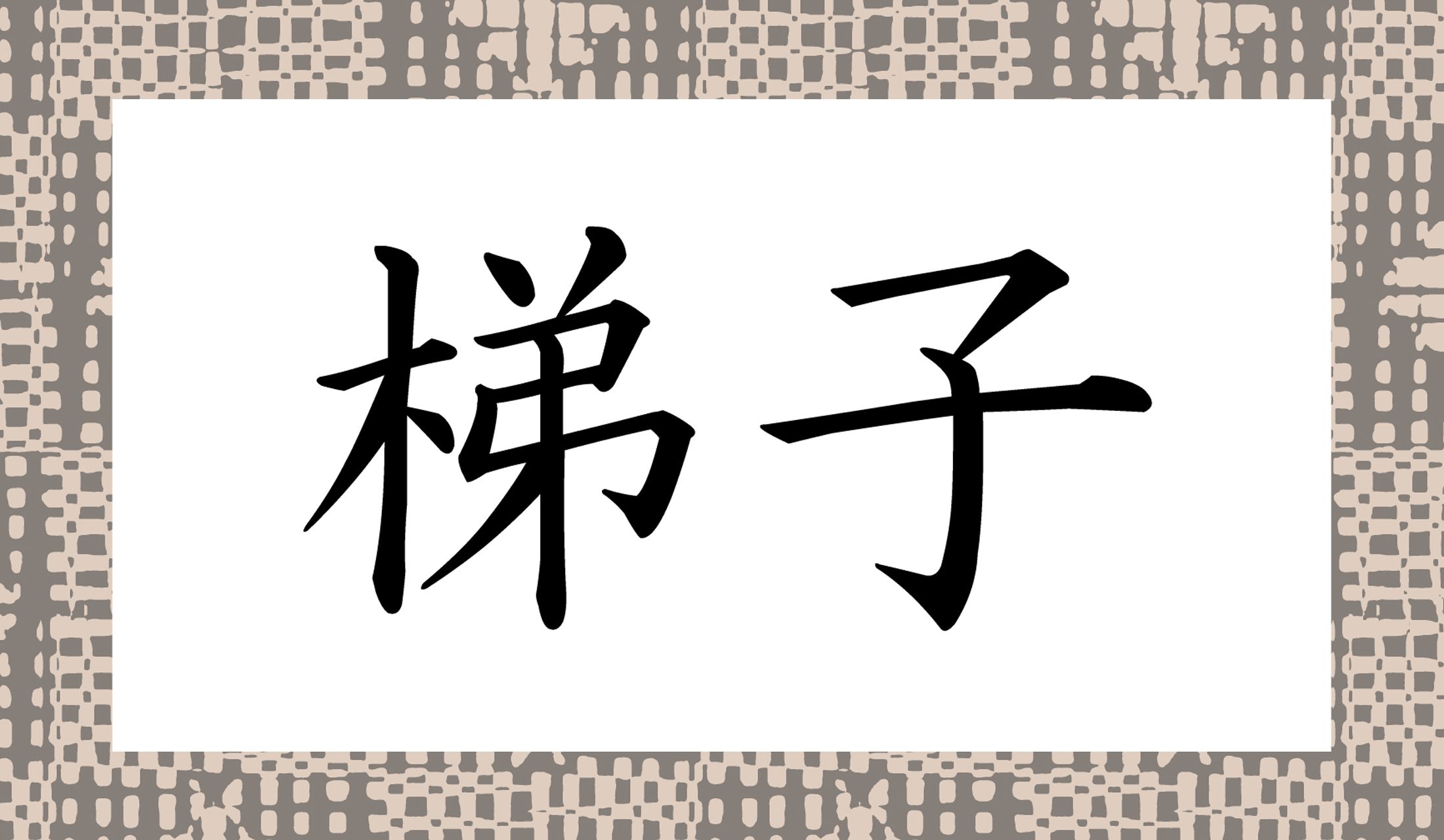 「○○○」と読み仮名3文字です。
