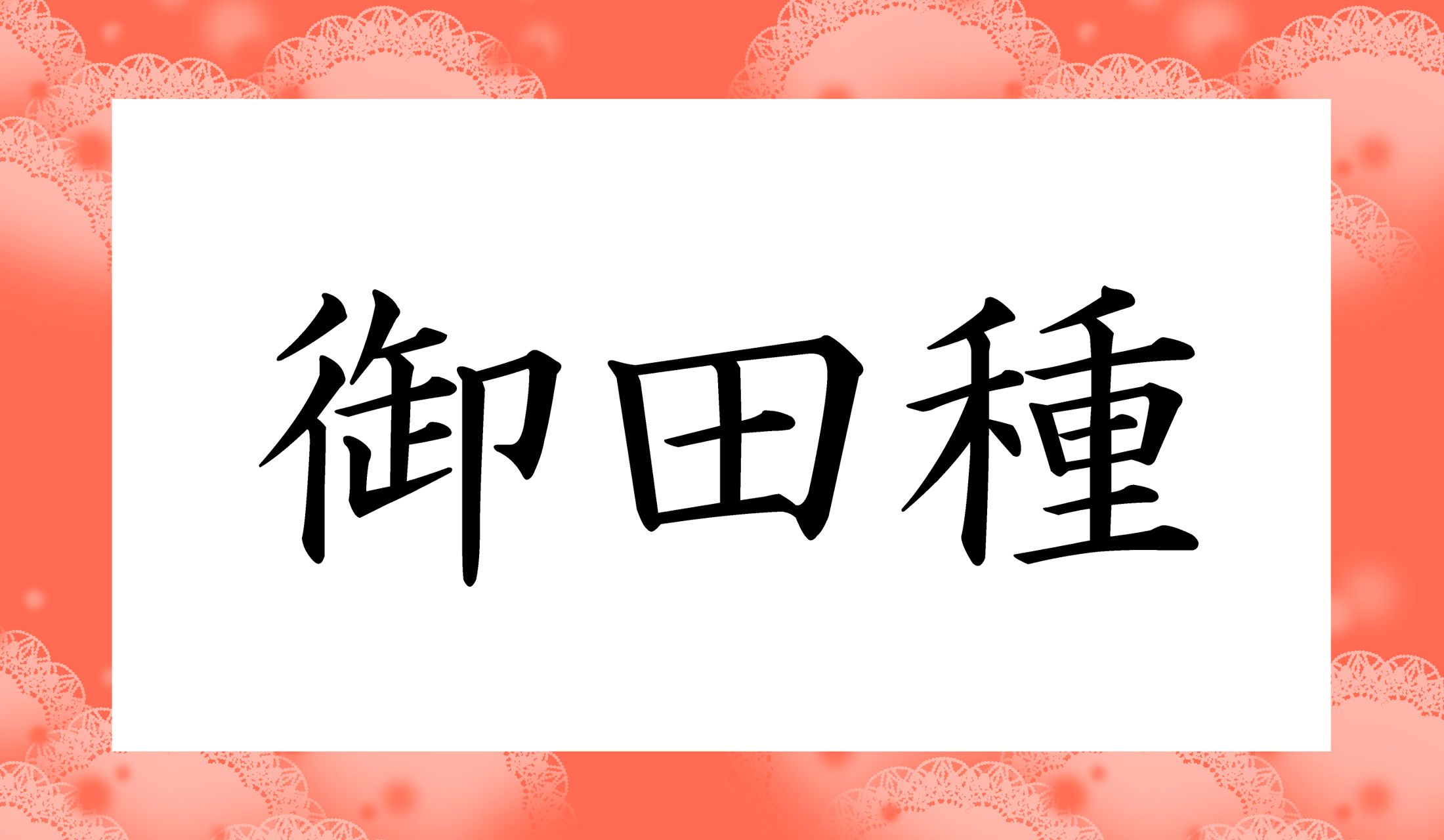 「○○○○○」と読み仮名5文字です。