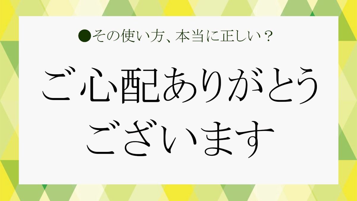 ご心配ありがとうございます」の正しい使い方など、ビジネスマナーを