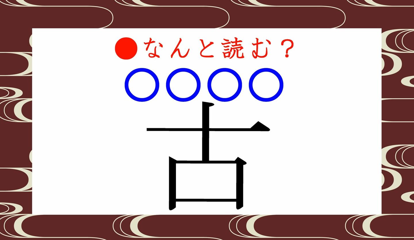 日本語クイズ　出題画像　難読漢字　「古」なんと読む？　※読み仮名４文字で！