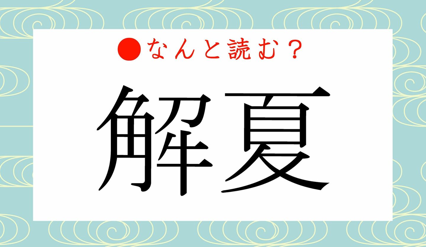 日本語クイズ　出題画像　難読漢字　「解夏」なんと読む？
